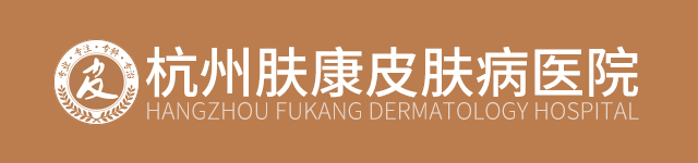 杭州皮肤病医院